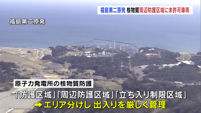 福岛核电站被曝安保漏洞:未经许可车辆多次出入禁入区