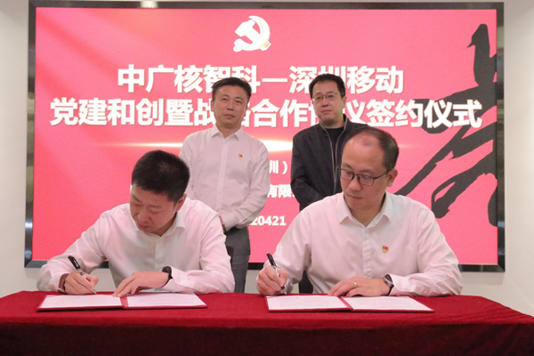 深圳移动签约中广核智科公司 5G创新应用联合实验室揭牌