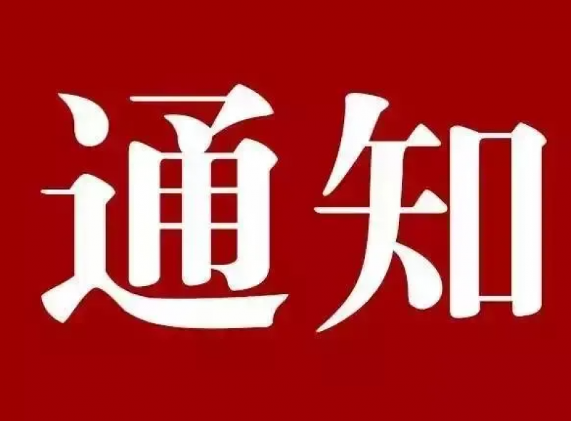 关于发展中国能源研究会个人会员以及组织申报2022年中国能源研究会能源创新奖的通知