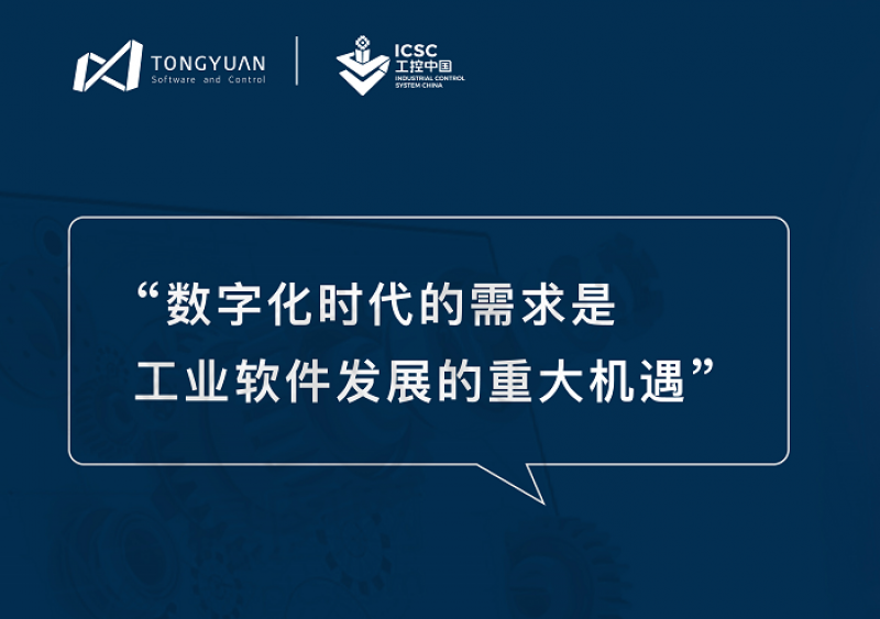 同元软控周凡利:数字化时代的需求是工业软件发展的重大机遇
