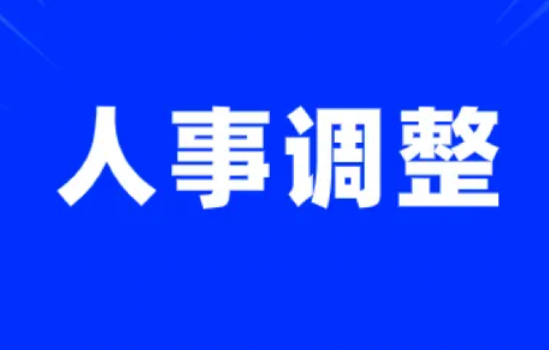 中电建核电工程公司等单位人事调整！