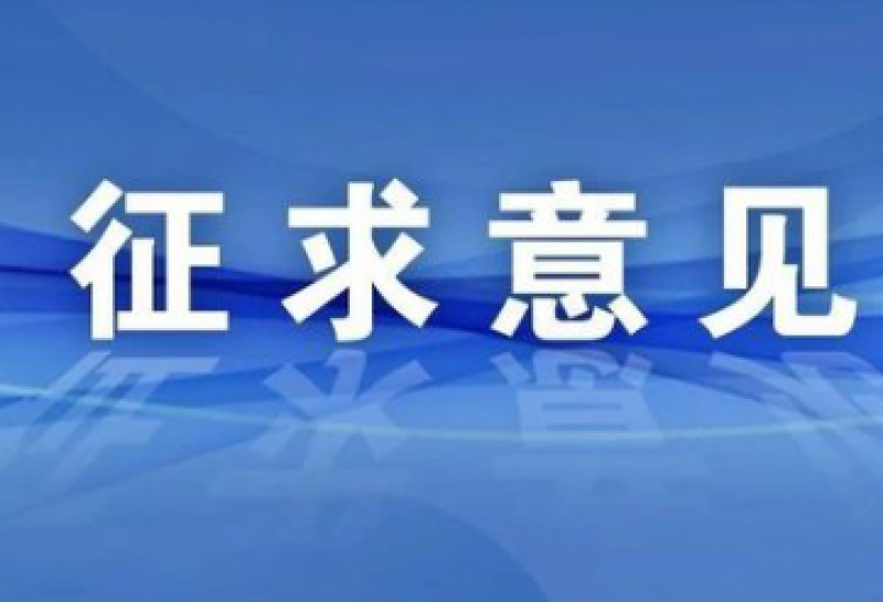 关于征求核安全导则《核动力厂修改（征求意见稿）》意见的函