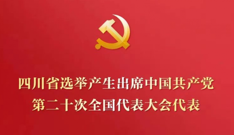 核工业人俞培根、王丛林当选党的二十大代表！