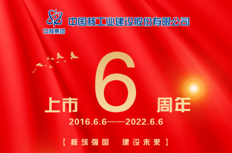 中国核建上市6周年!