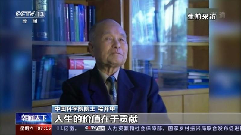 程开甲：忠诚奉献 为国铸盾