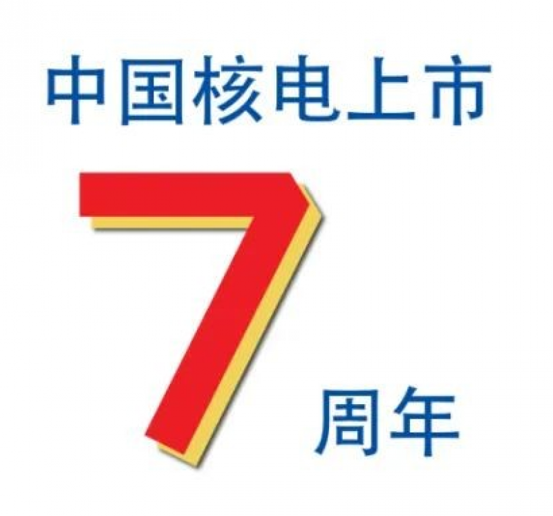 上市七周年 | 致中国核电全体投资者的一封信