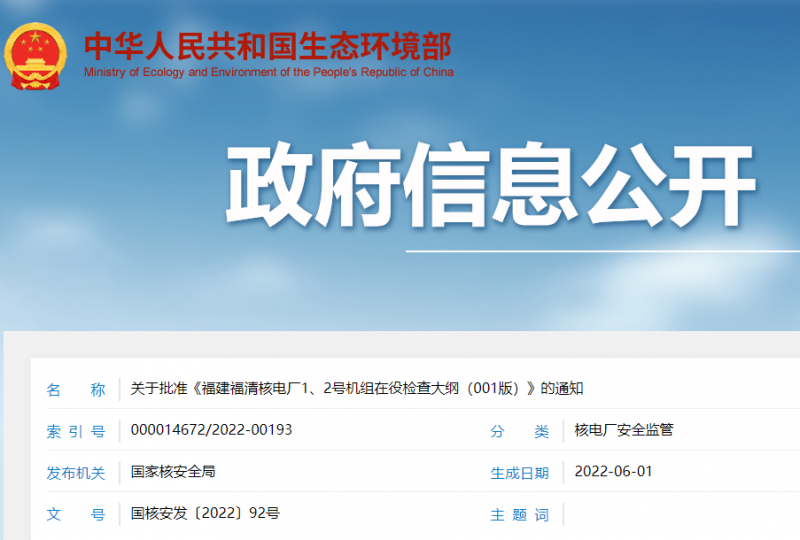 关于批准《福建福清核电厂1、2号机组在役检查大纲（001版）》的通知