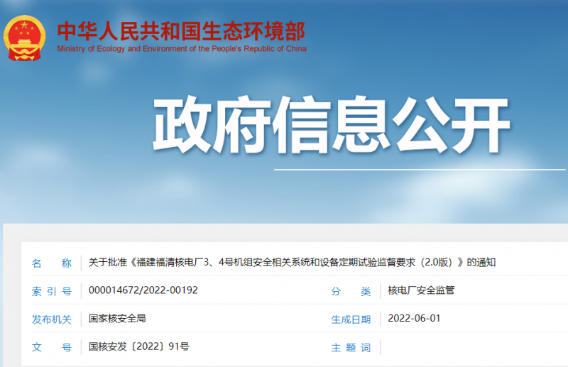 关于批准《福建福清核电厂3、4号机组安全相关系统和设备定期试验监督要求（2.0版）》的通知