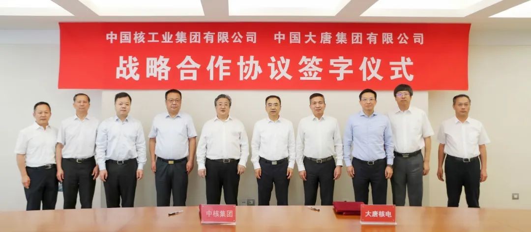 中核集团与中国大唐集团签署战略合作协议