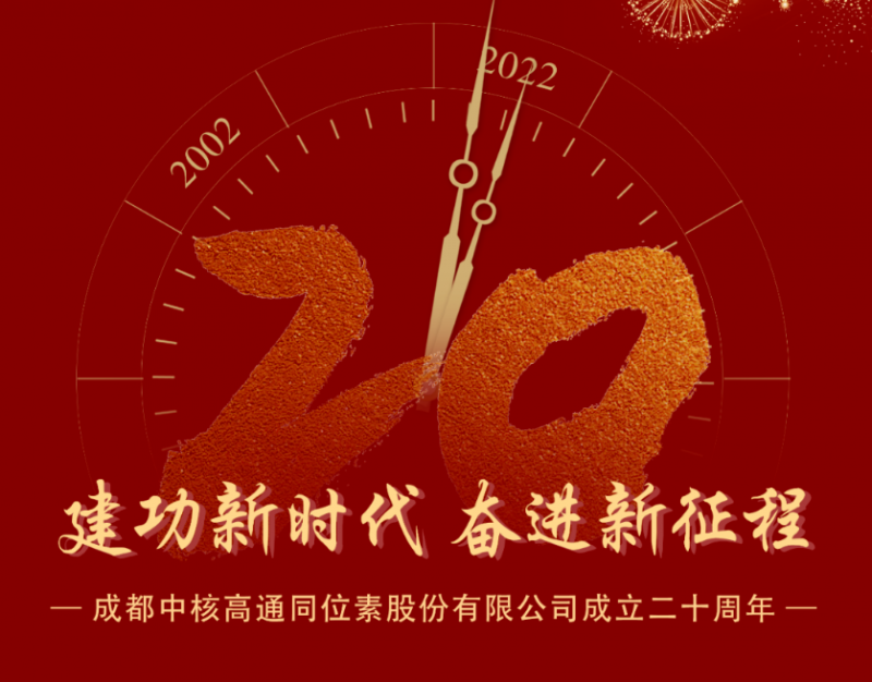 热烈祝贺成都中核高通同位素股份有限公司成立二十周年