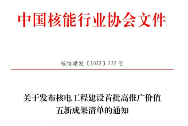 关于发布核电工程建设首批高推广价值五新成果清单的通知