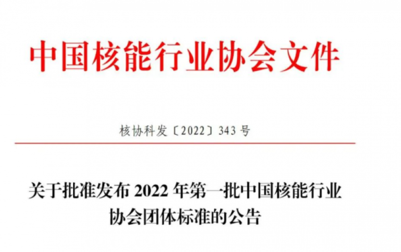 关于批准发布2022年第一批中国核能行业协会团体标准的公告