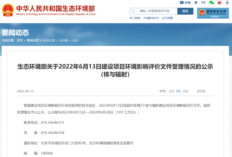 生态环境部关于2022年6月13日建设项目环境影响评价文件受理情况的公示（核与辐射）