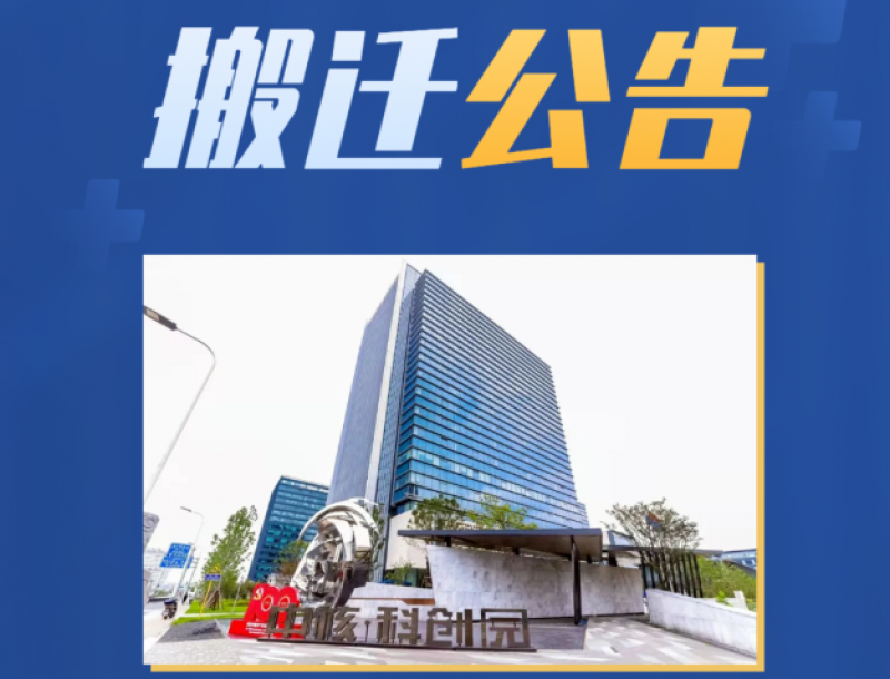 中核检修有限公司搬迁新址
