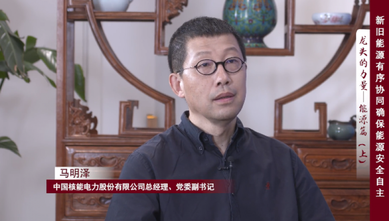 马明泽:核电发展首要关注安全 产业链上下游紧密合作防风险