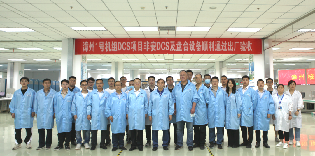 华龙一号漳州1号机组DCS项目顺利通过出厂验收