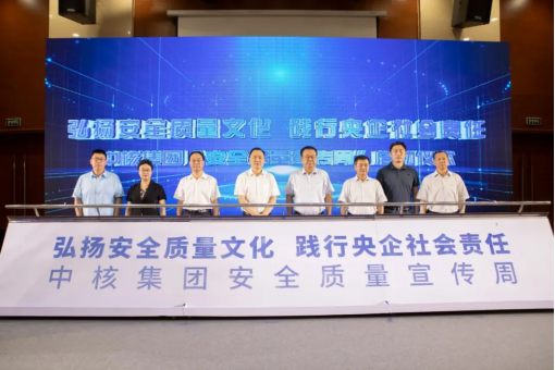 中核集团安全质量宣传周活动启动
