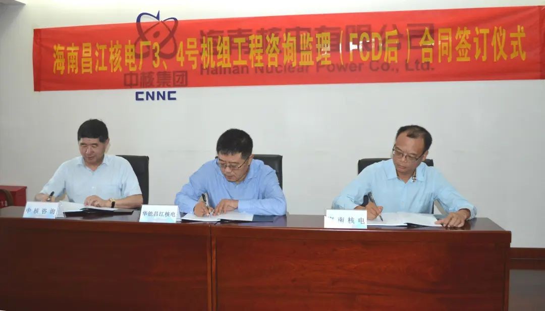 海南昌江核电厂3、4号机组项目工程咨询监理合同签约仪式顺利举行