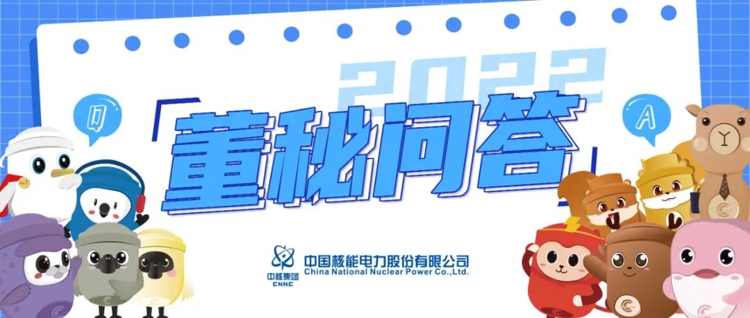 董秘问答丨本期关键词:十四五规划、核能供暖、核能供汽、碳-14同位素等
