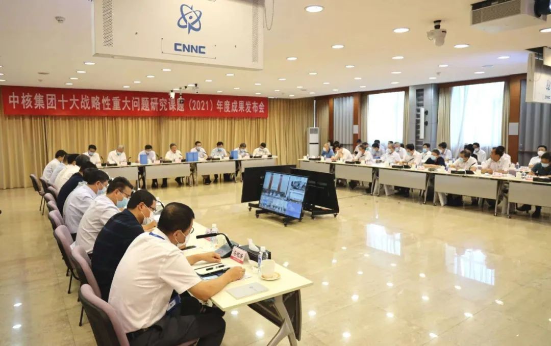 中核集团发布2021年度十大战略性重大问题研究课题成果