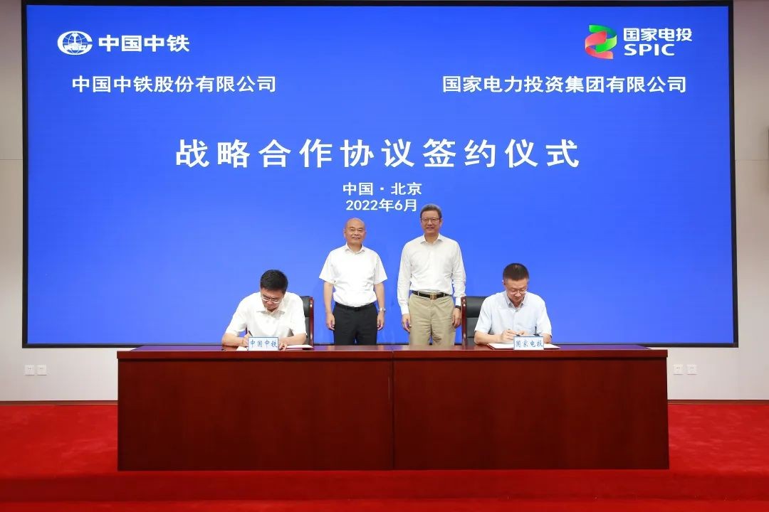 国家电投与中国中铁签署战略合作协议和战略合作试点项目启动备忘录