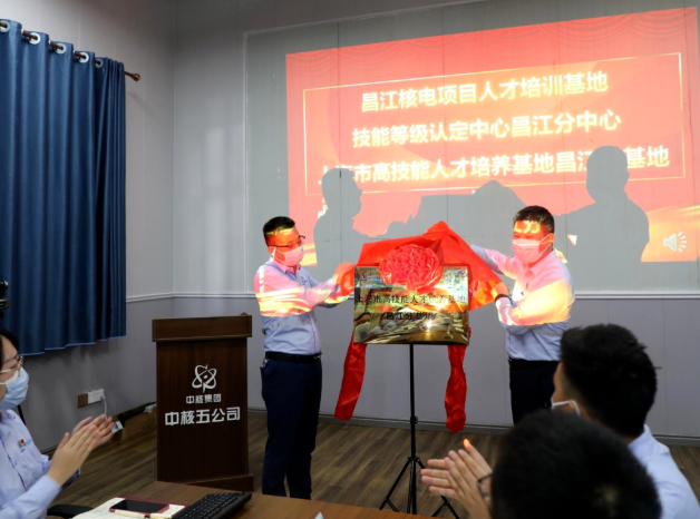 揭牌啦!首批核电项目人才培训基地揭牌成立!
