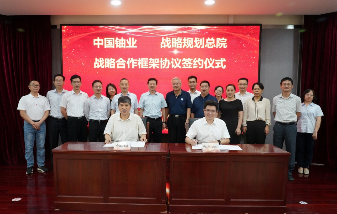 战略规划总院与中国铀业签署战略合作协议