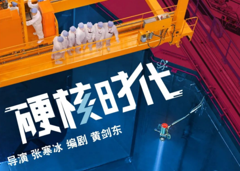《硬核时代》官宣！绘就核工业探路人群像！