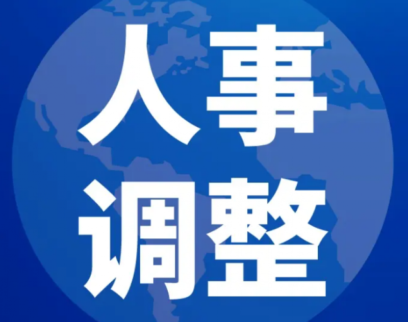 中核二三领导班子调整!