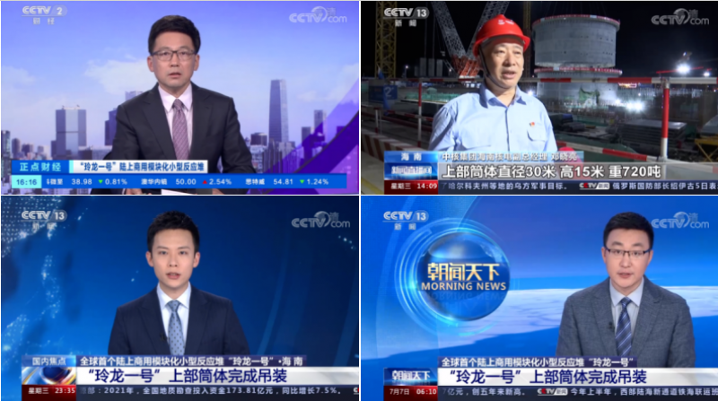 央视聚焦!全球首堆玲龙一号完成单次重量最大部件吊装
