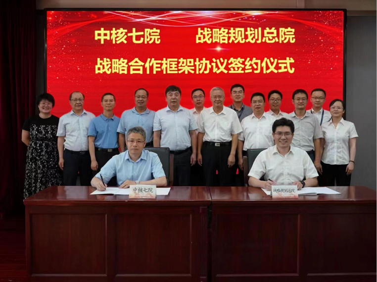 战略规划总院与中核七院签署战略合作协议