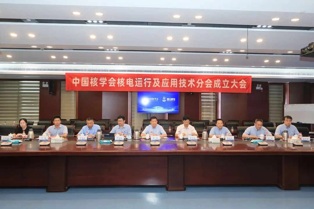 中国核学会核电运行及应用技术分会在秦山核电成立