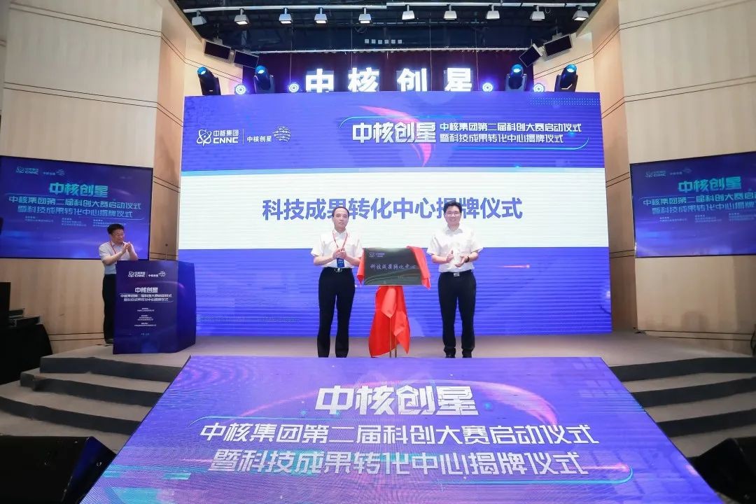 集智聚力 “核”启新征程——中核集团科技成果转化中心揭牌