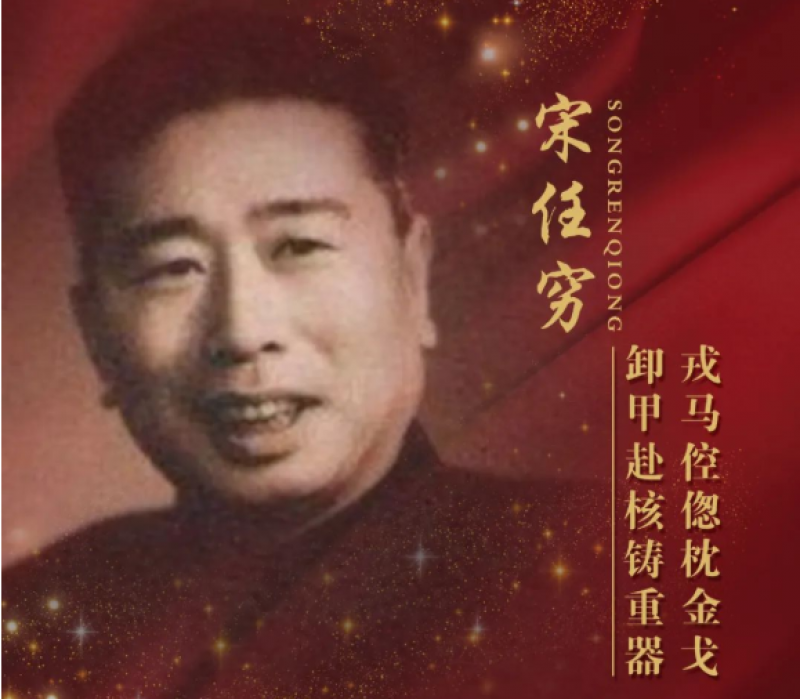 百年好核 | 戎马倥偬枕金戈,卸甲赴核铸重器