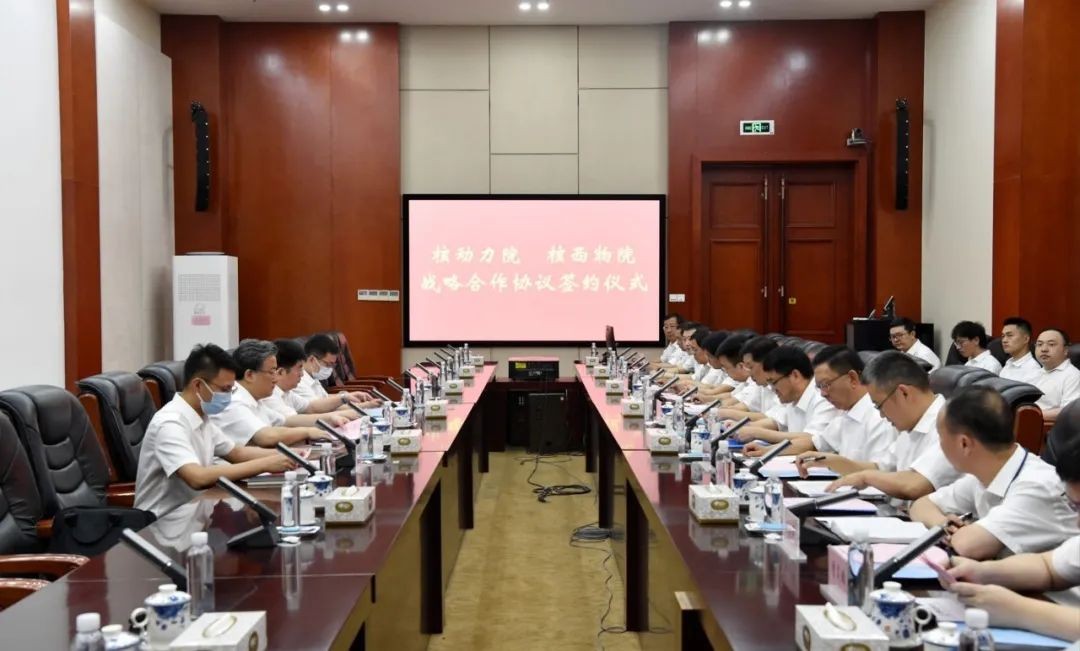 核动力院与西物院举行战略合作协议签约仪式