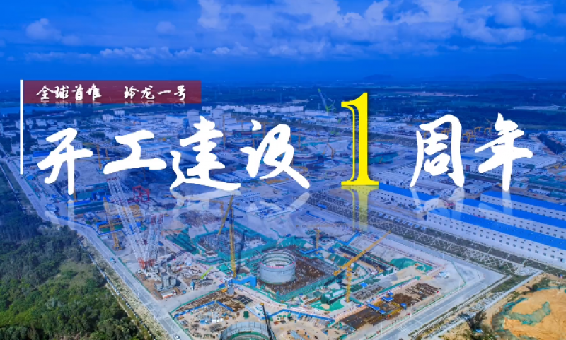 “玲龙一号”全球首堆开工建设一周年