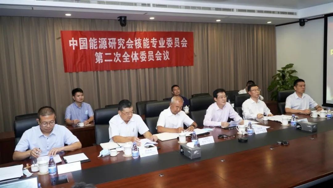 中国能源研究会核能专业委员会第二次全体委员会议圆满召开