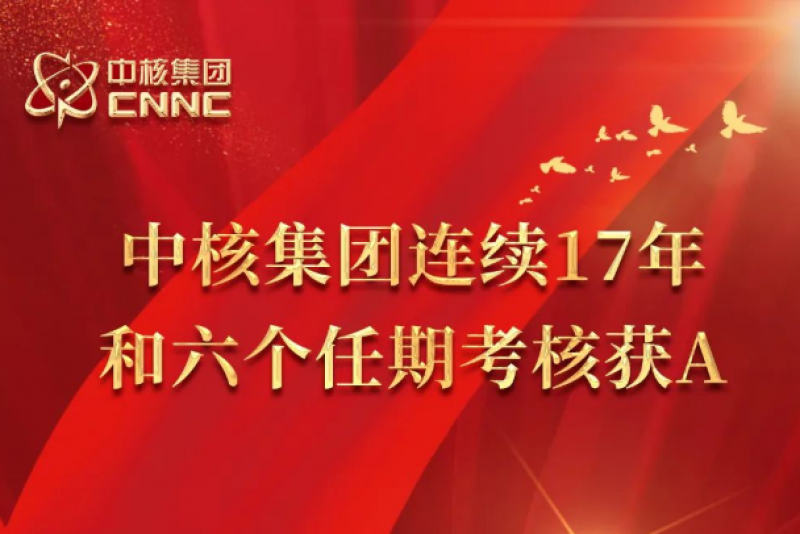连续17年6个任期!中核集团再获国资委考核A级