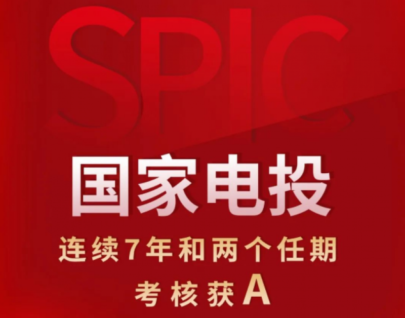 国家电投荣获2021年度和2019-2021年任期中央企业负责人经营业绩考核A级