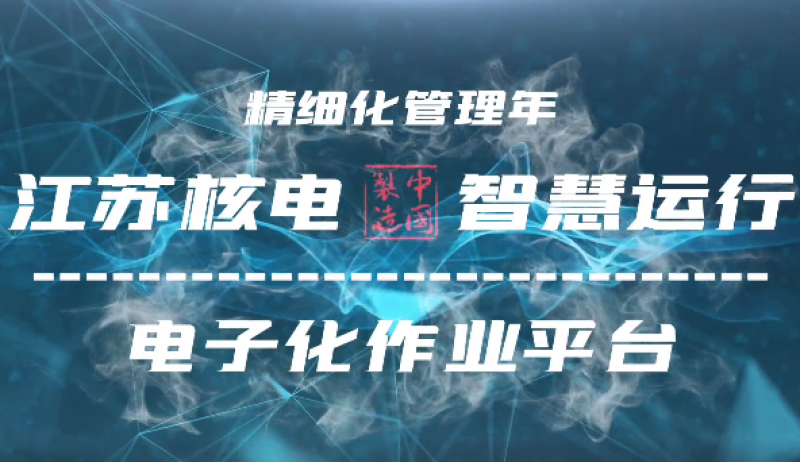 江苏核电智慧运行电子化作业平台正式上线