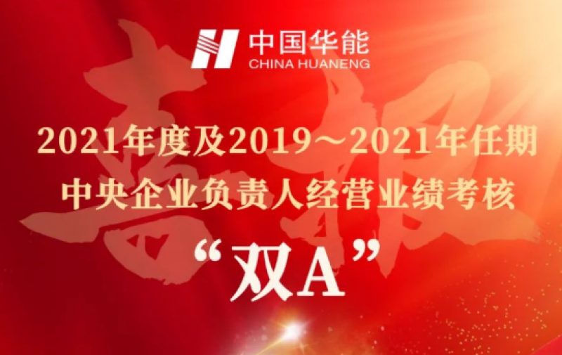 中国华能 获“双A”!