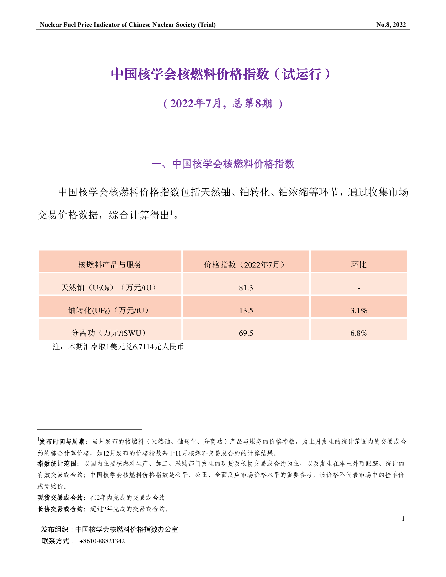 中国核学会核燃料价格指数(试运行)(2022年7月,总第8期)