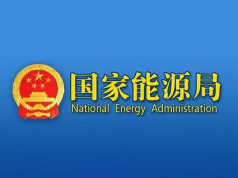 国家能源局关于印发《核电厂消防站建设暂行规定》的通知