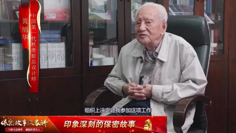 干惊天动地事,做隐姓埋名人——黄旭华院士获评“保密故事优秀讲述人”称号