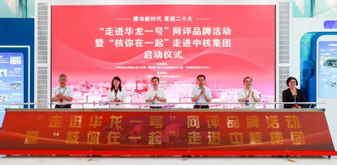 聚焦大国重器!“走进华龙一号”网评品牌暨“核你在一起”活动启动