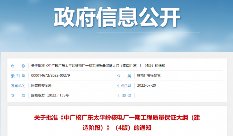 关于批准《中广核广东太平岭核电厂一期工程质量保证大纲（建造阶段）》（4版）的通知