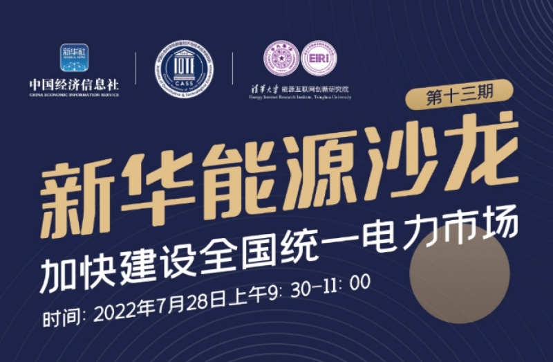 活动预告 | 清能院联合主办的“新华能源沙龙”正式启动 首期聚焦“加快建设全国统一电力市场体系”