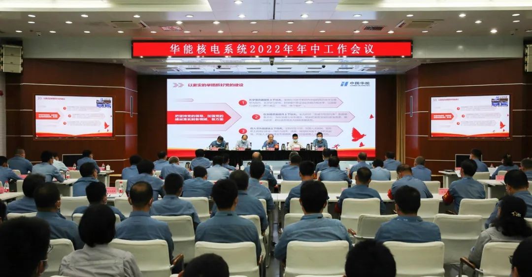 真抓实干，攻坚冲刺！核电公司召开2022年年中工作会议