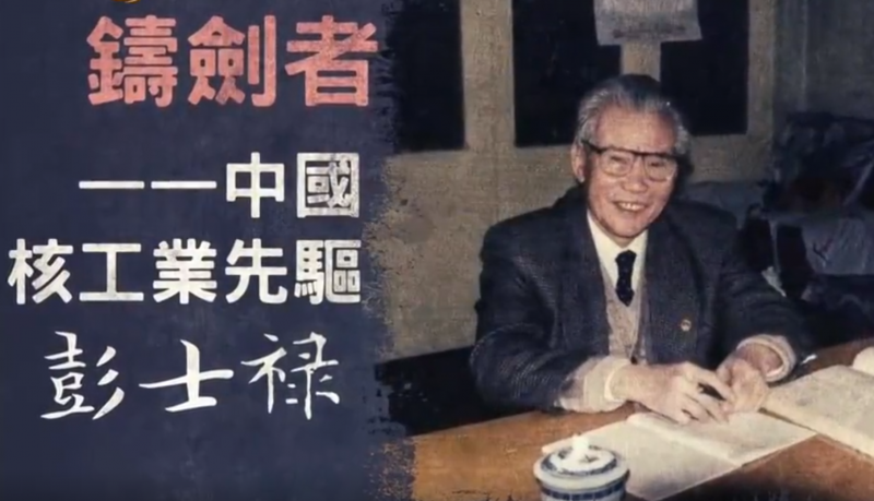 凤凰卫视:铸剑者——中国核工业先驱彭士禄