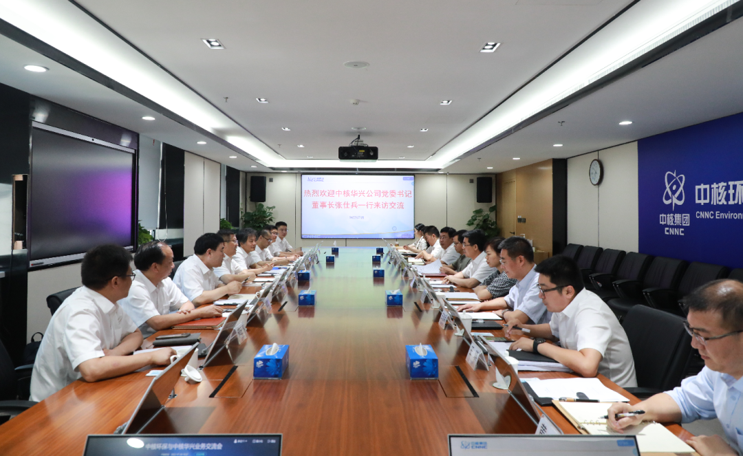 中核环保与中核华兴开展业务交流